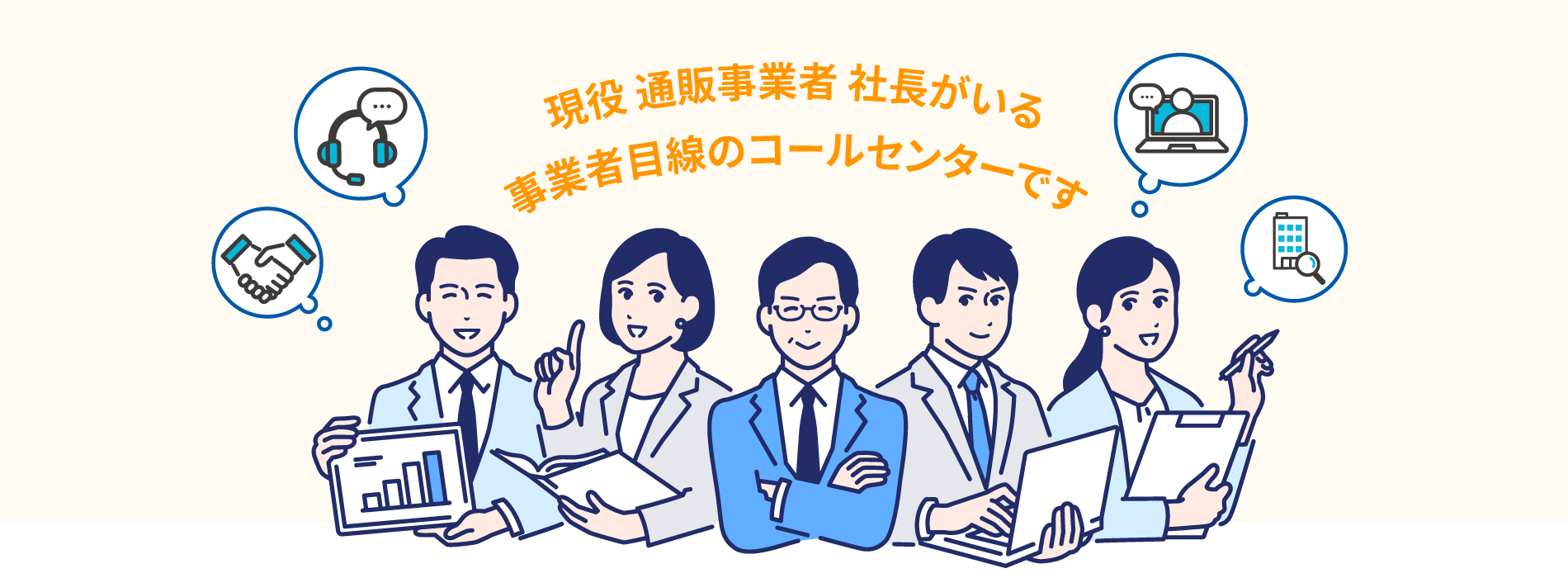 電話ひとつであなたのビジネスを支える。