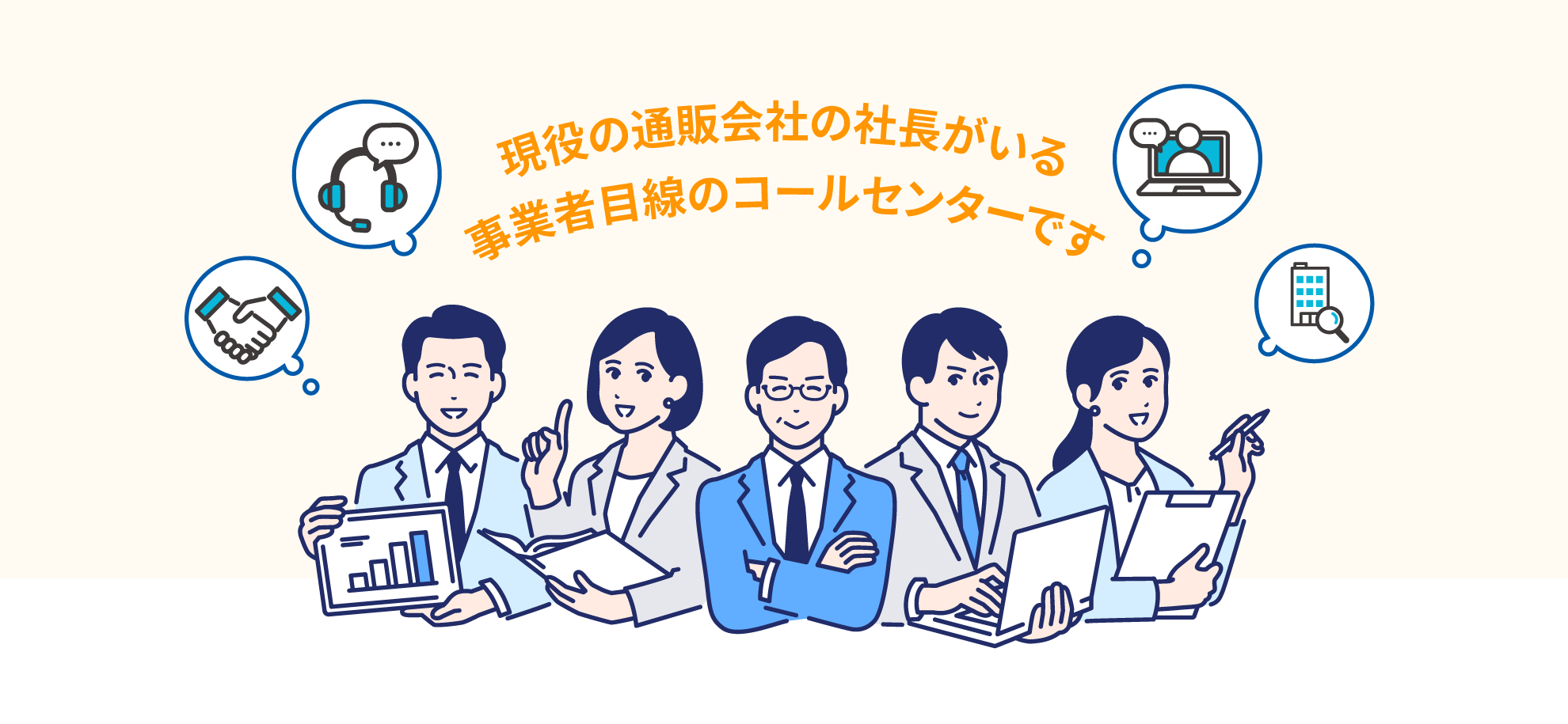 電話ひとつであなたのビジネスを支える。